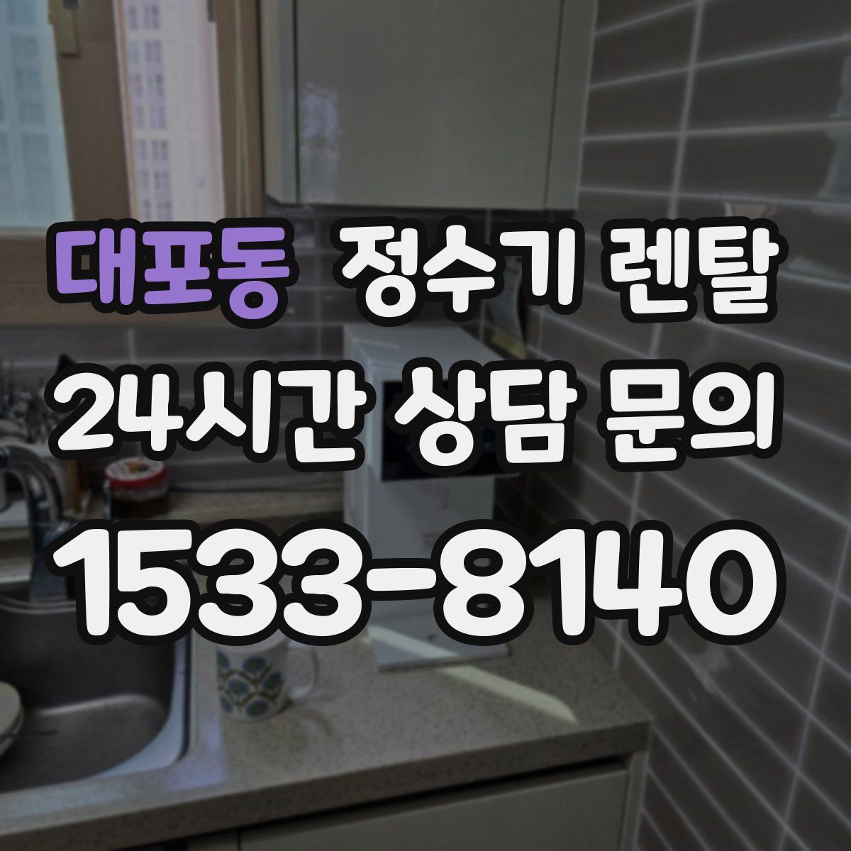 대포동 정수기 렌탈