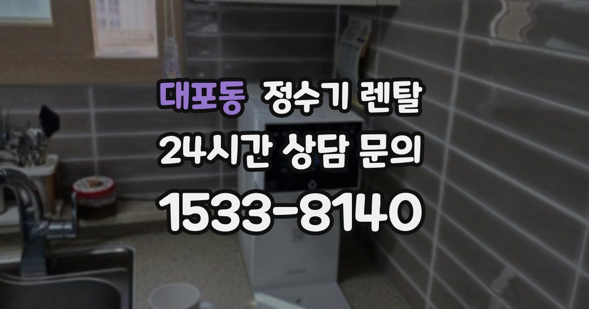대포동 정수기 렌탈