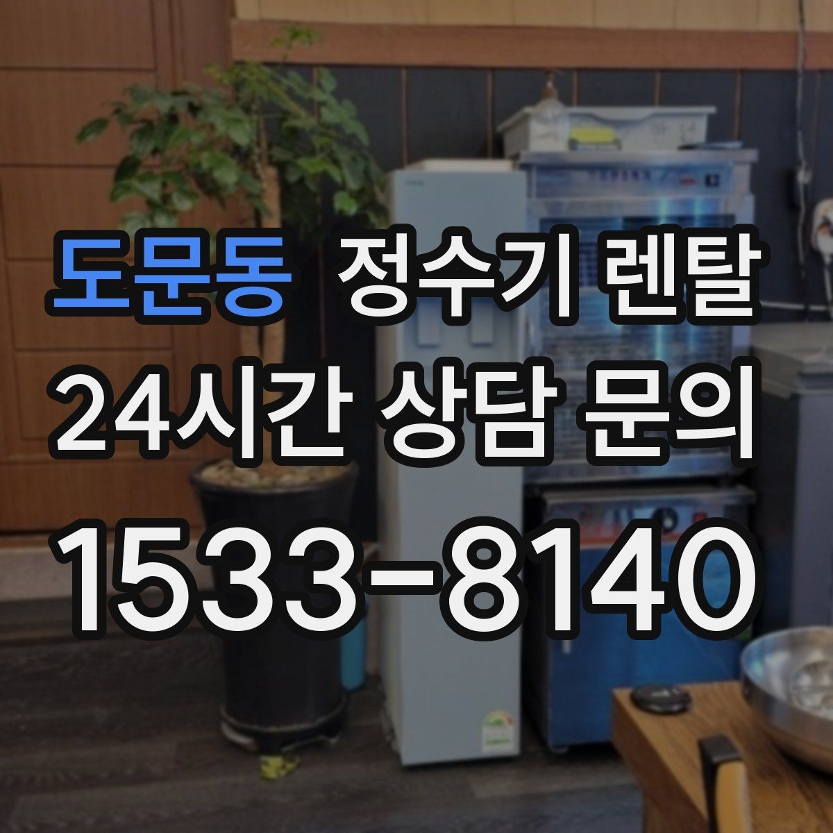 도문동 정수기 렌탈 초기 물 빼기(플러싱)가 필요한 이유