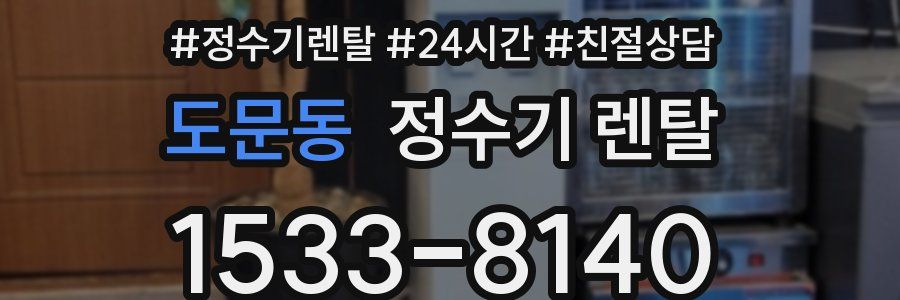 도문동 정수기 렌탈