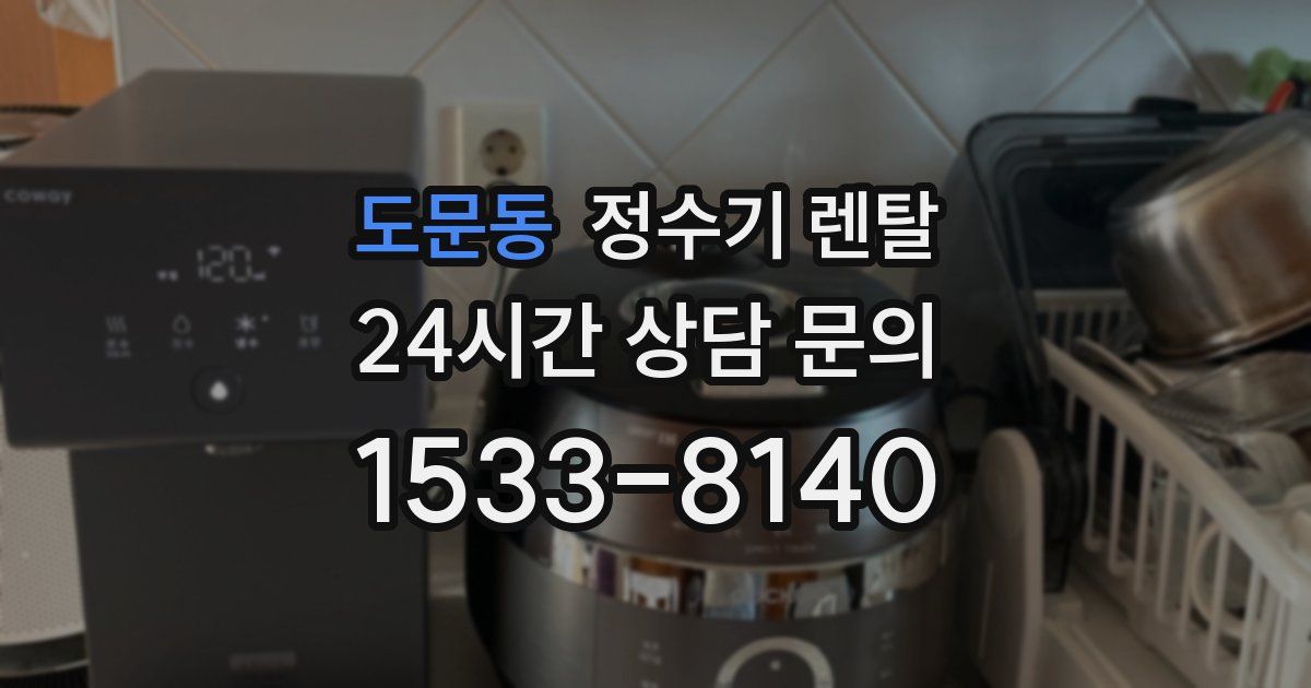 도문동 정수기 렌탈