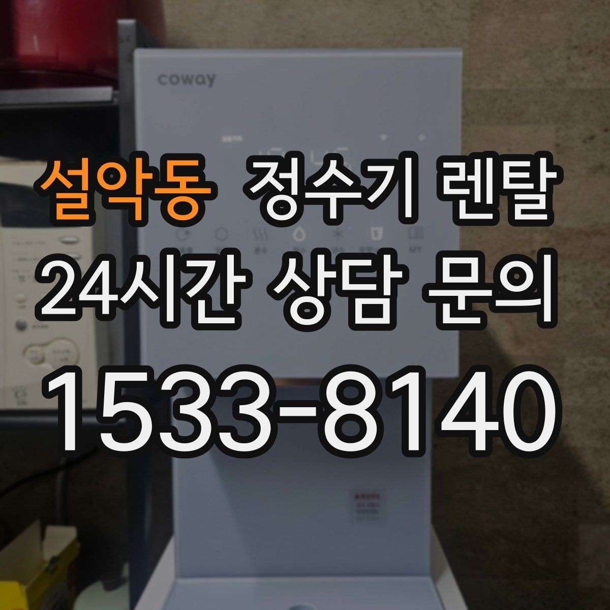 설악동 정수기 렌탈 싱크대 아래 물이 고이면 즉시 점검하세요