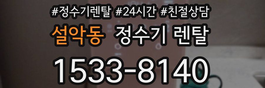 설악동 정수기 렌탈