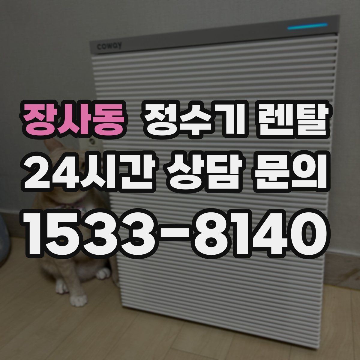 장사동 정수기 렌탈 물 사러 다니는 번거로움 줄이기
