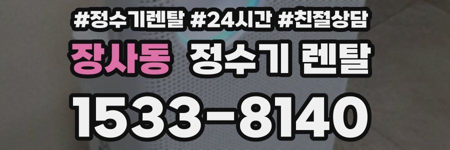 장사동 정수기 렌탈