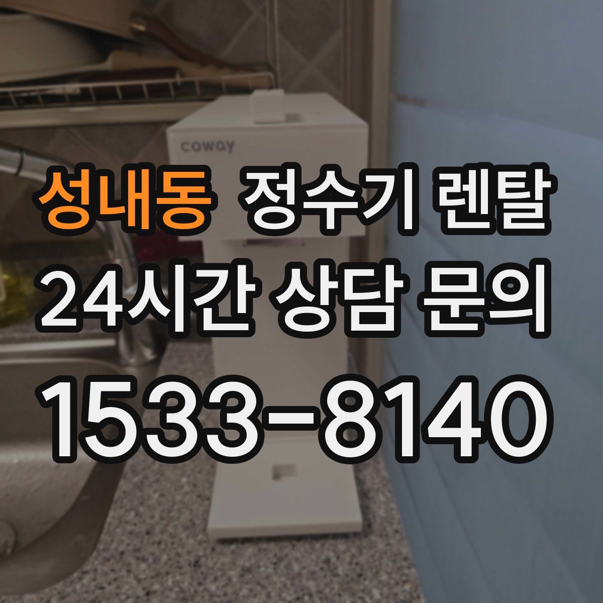 성내동 정수기 렌탈