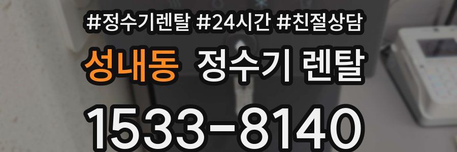 성내동 정수기 렌탈