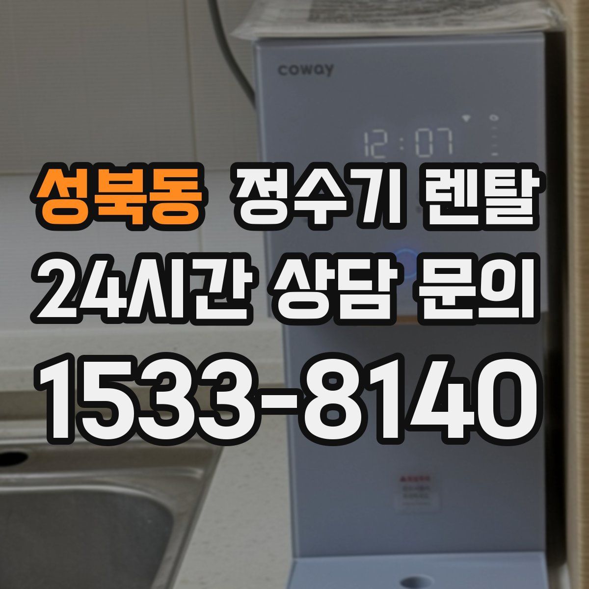 성북동 정수기 렌탈