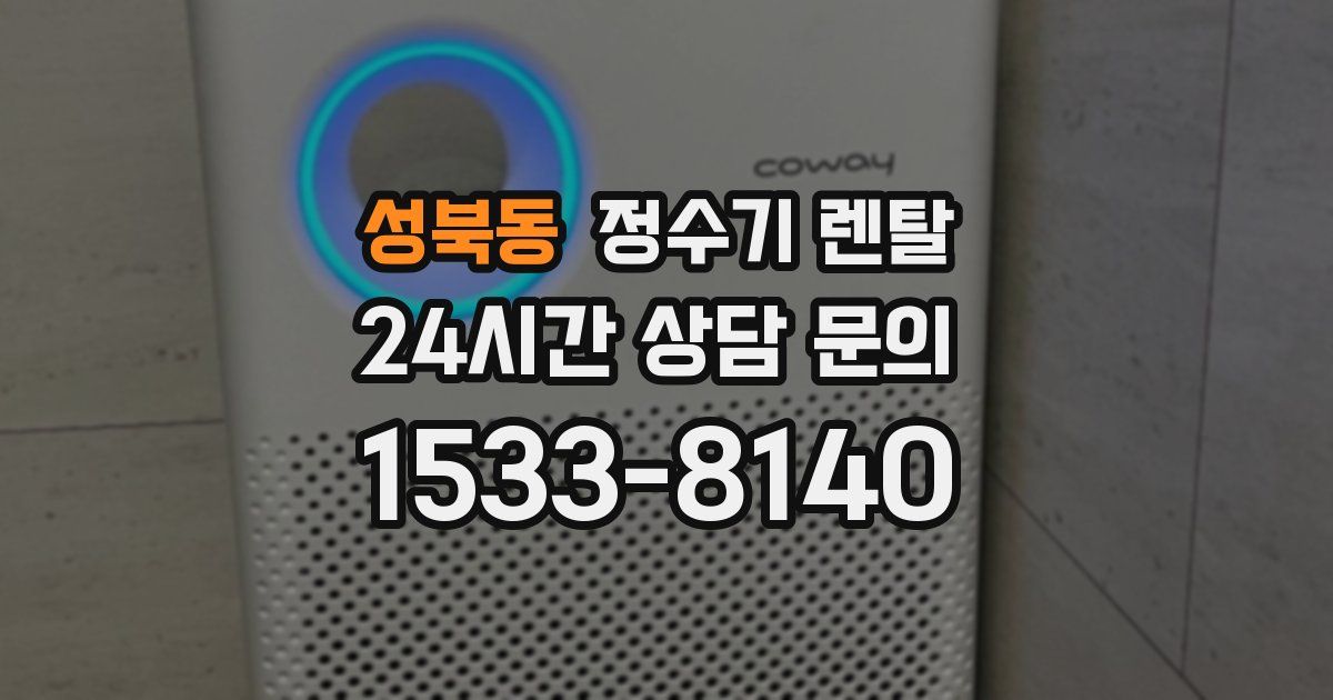 성북동 정수기 렌탈