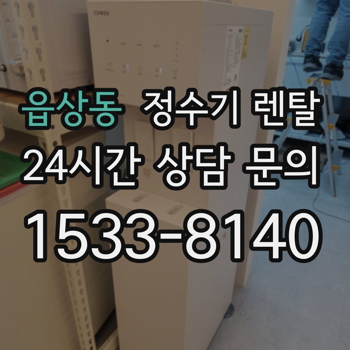 읍상동 정수기 렌탈 주방이 좁아도 설치 가능한 모델 고르는 법