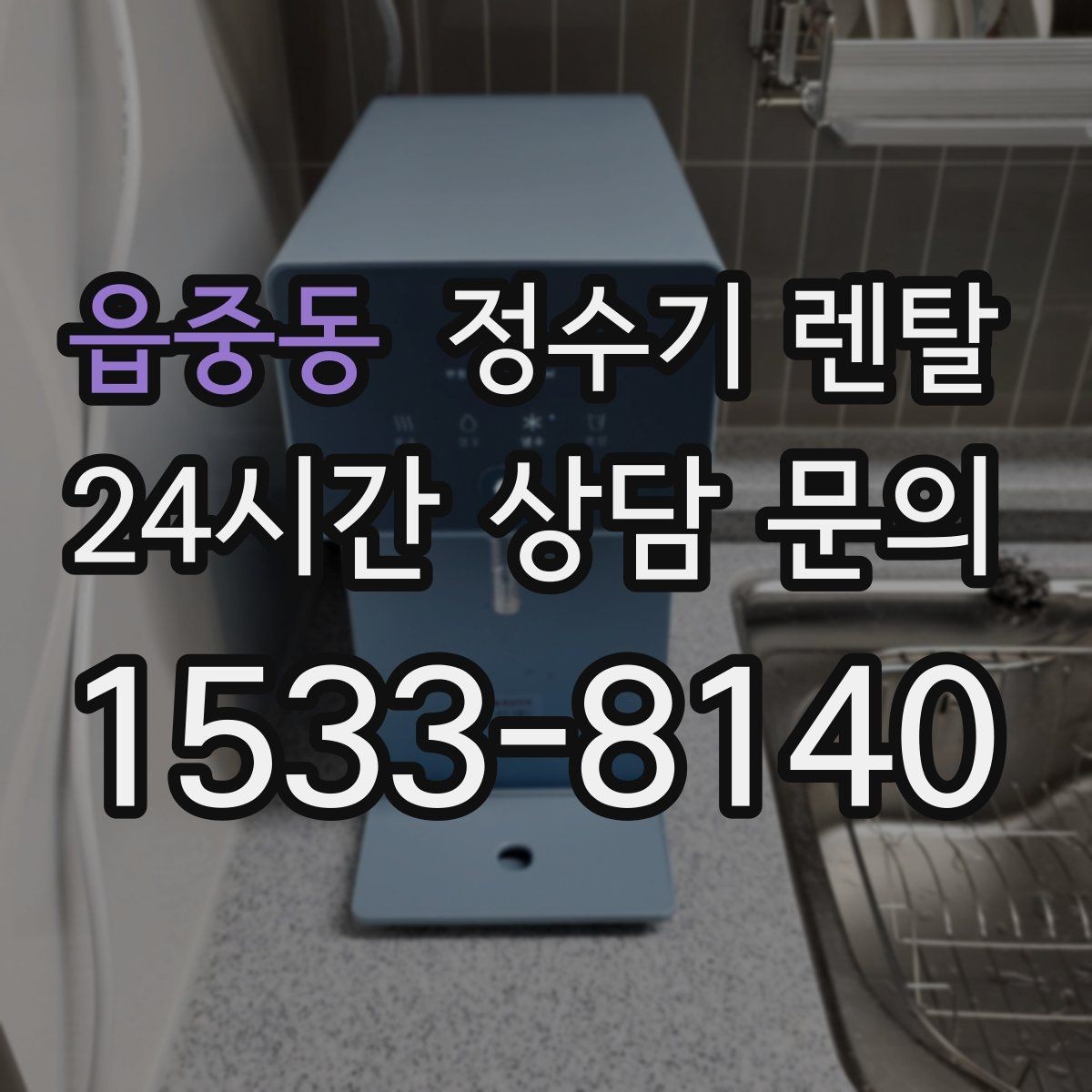 읍중동 정수기 렌탈 싱크대 아래 물이 고이면 즉시 점검하세요
