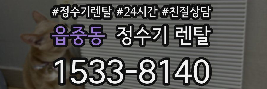 읍중동 정수기 렌탈