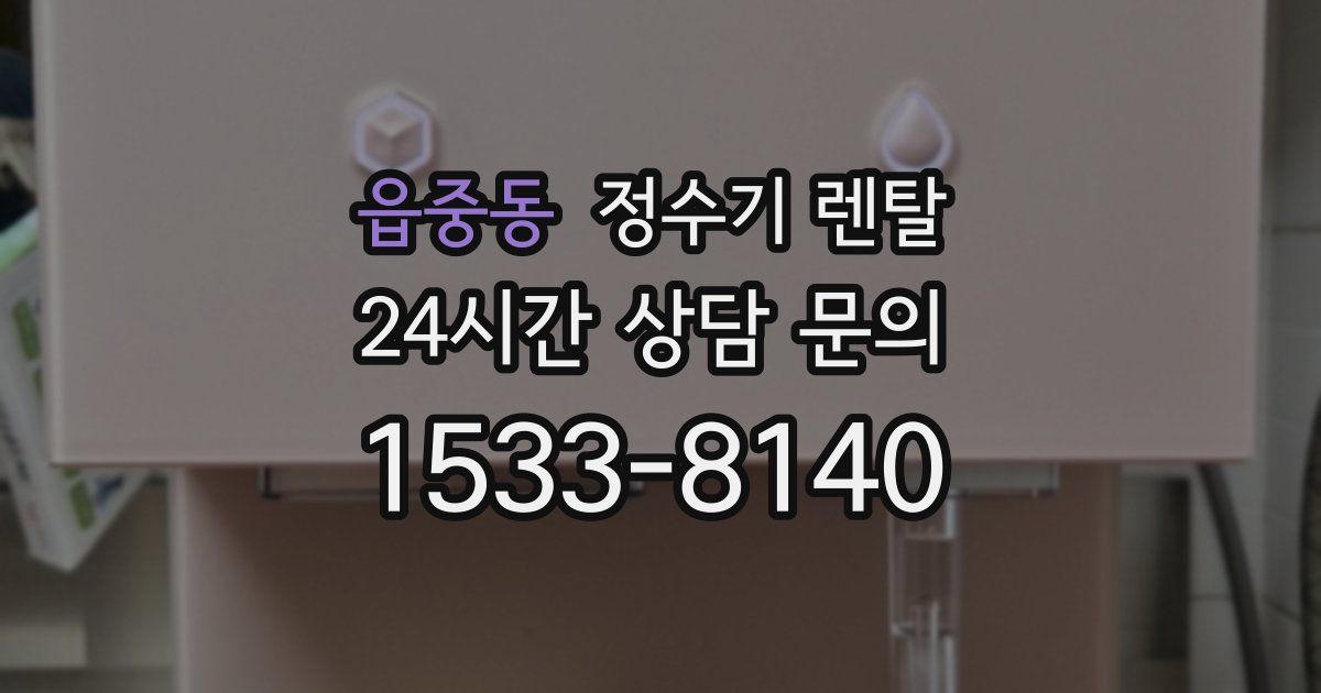 읍중동 정수기 렌탈