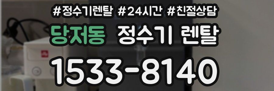 당저동 정수기 렌탈