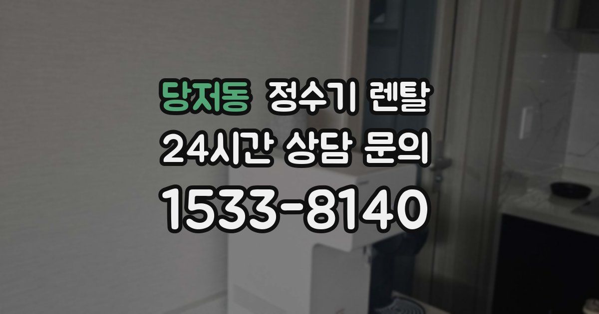 당저동 정수기 렌탈