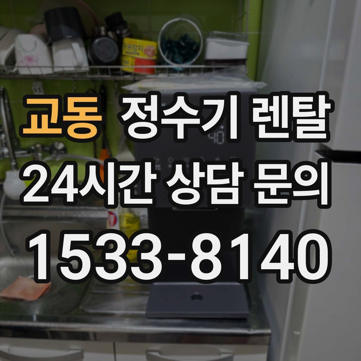 교동 정수기 렌탈 냉온정이 꼭 필요 없는 집의 특징