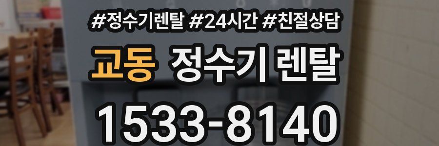 교동 정수기 렌탈