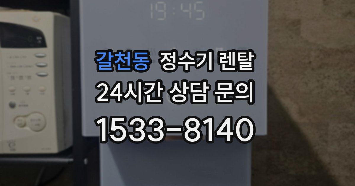 갈천동 정수기 렌탈