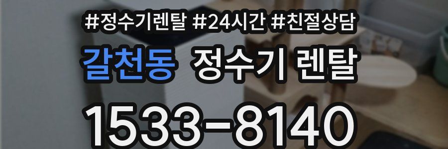 갈천동 정수기 렌탈