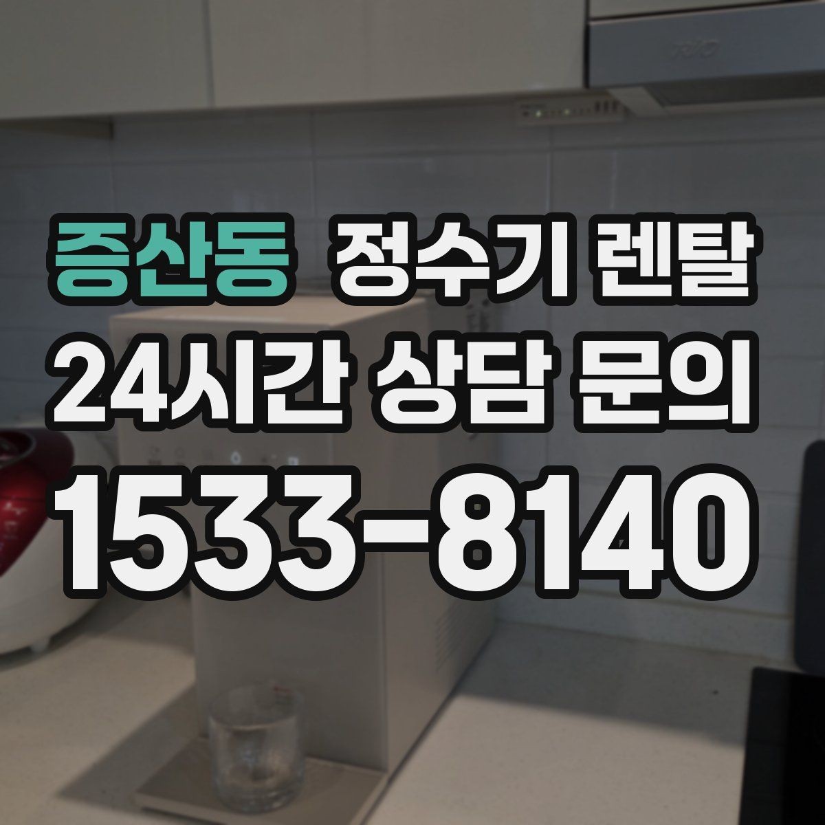 증산동 정수기 렌탈 주방이 좁아도 설치 가능한 모델 고르는 법