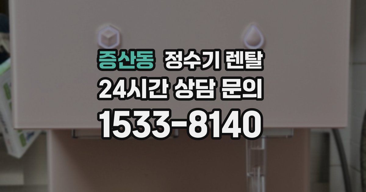 증산동 정수기 렌탈