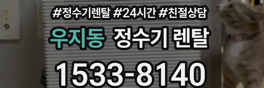 우지동 정수기 렌탈