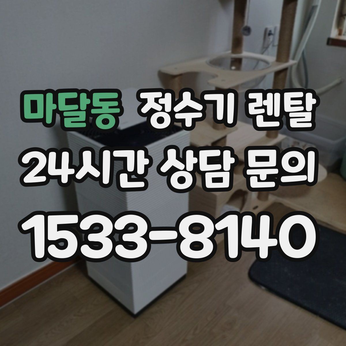 마달동 정수기 렌탈 빠른 상담을 위한 주방 하부장 체크