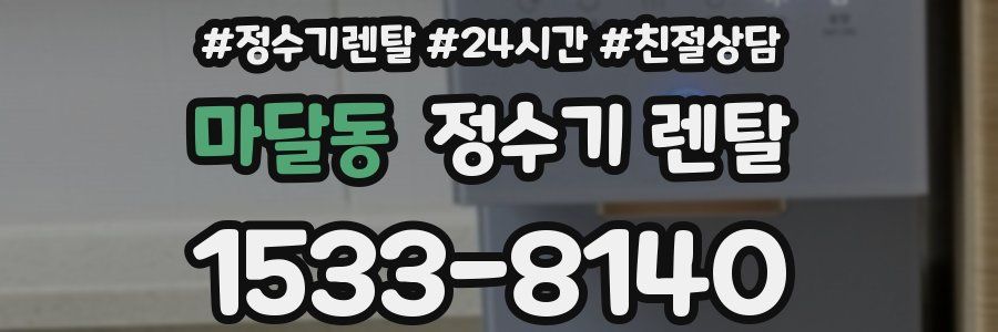 마달동 정수기 렌탈