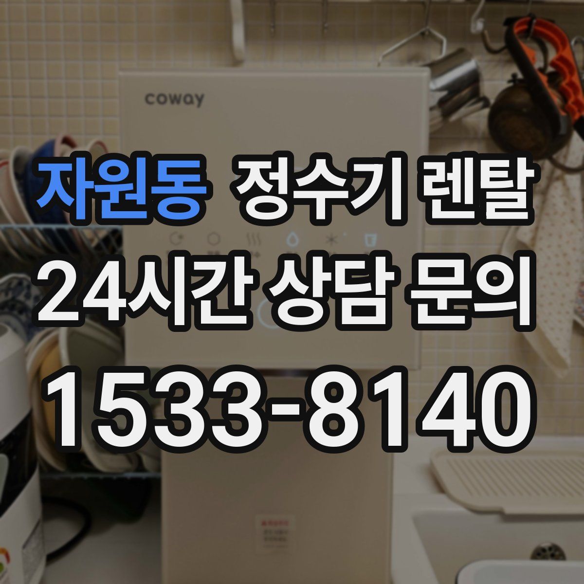 자원동 정수기 렌탈