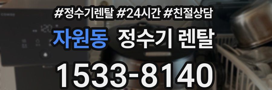 자원동 정수기 렌탈