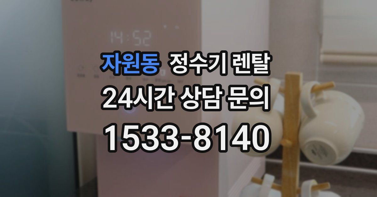 자원동 정수기 렌탈