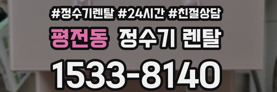 평전동 정수기 렌탈