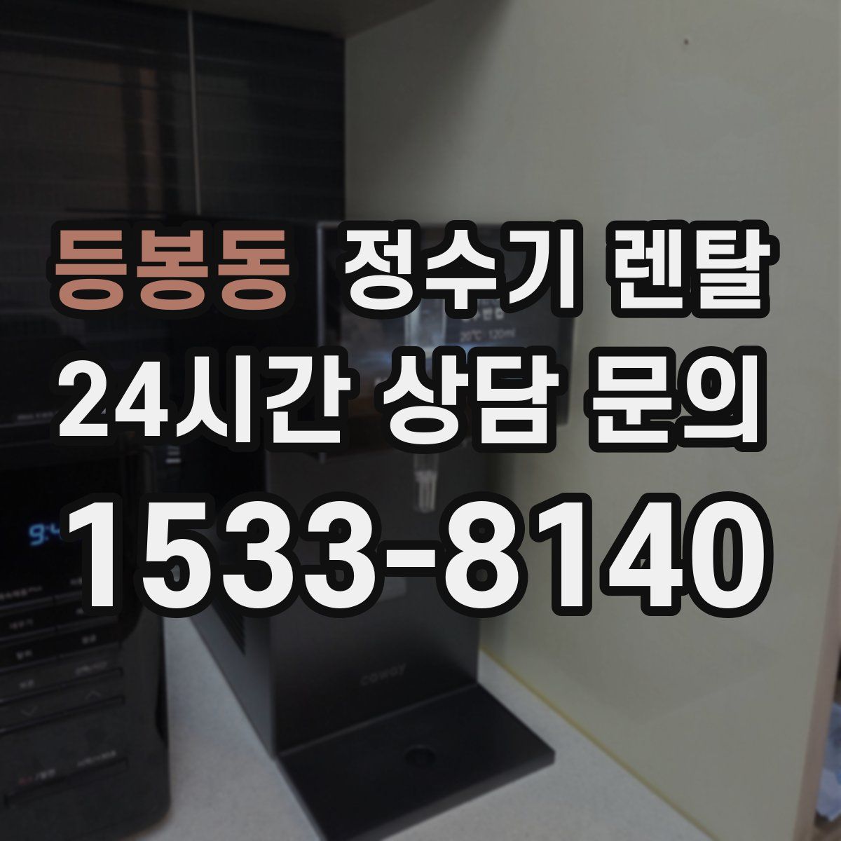 등봉동 정수기 렌탈