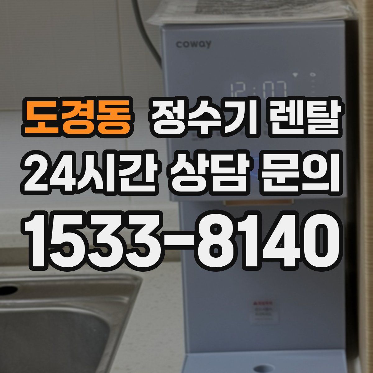 도경동 정수기 렌탈