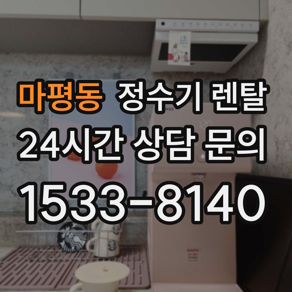 마평동 정수기 렌탈 주말 설치가 필요한 분들이 렌탈 관련 Q&A