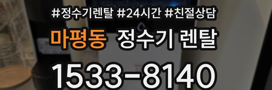 마평동 정수기 렌탈
