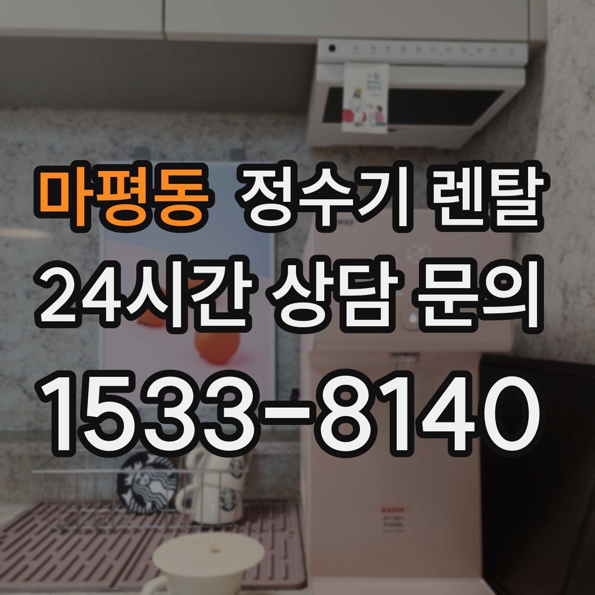 마평동 정수기 렌탈
