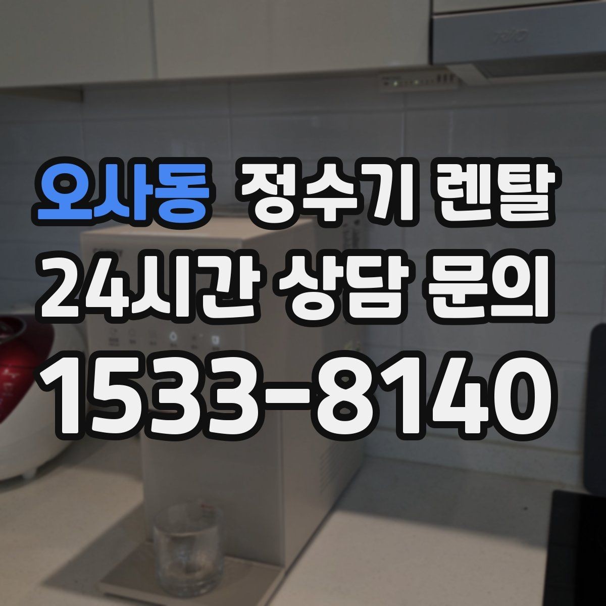 오사동 정수기 렌탈 브랜드 비교보다 먼저 해야 하는 '사용량' 체크