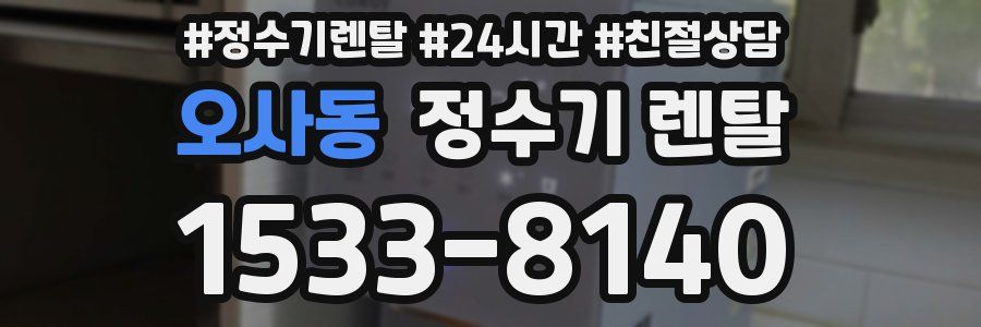 오사동 정수기 렌탈