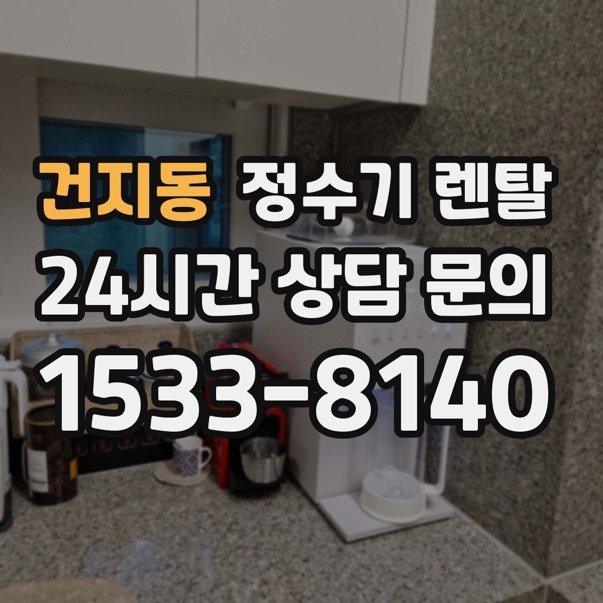 건지동 정수기 렌탈 사은품보다 관리 조건이 중요한 이유