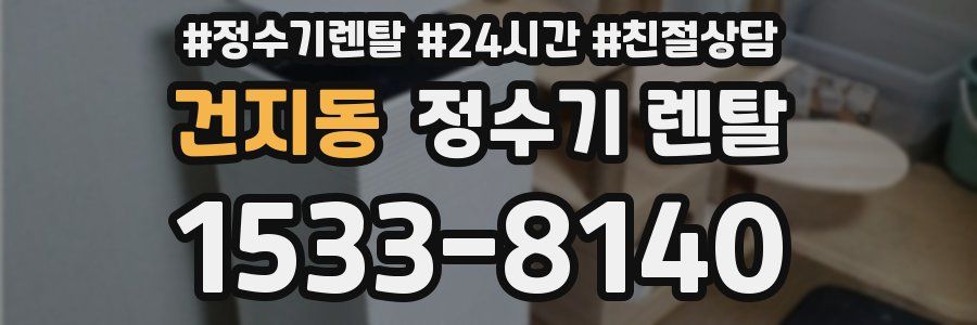 건지동 정수기 렌탈