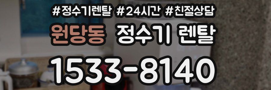 원당동 정수기 렌탈