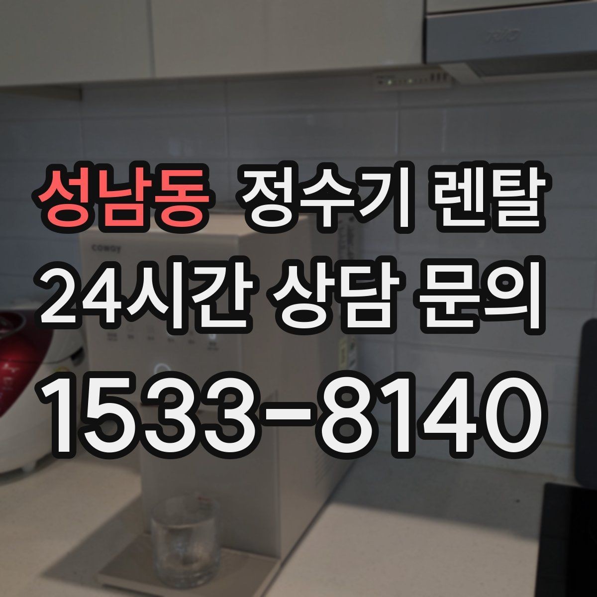성남동 정수기 렌탈 우리 집 사용 패턴으로 추천 받는 방법