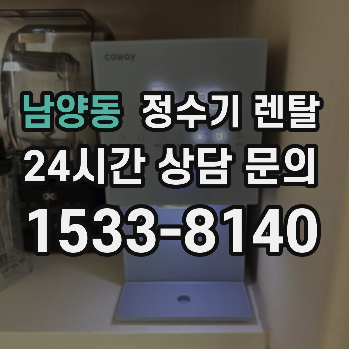 남양동 정수기 렌탈 렌탈 vs 구매, 생활 패턴으로 결정하는 방법