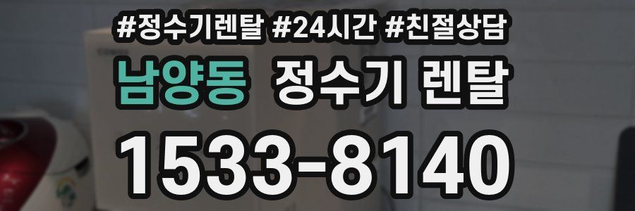 남양동 정수기 렌탈