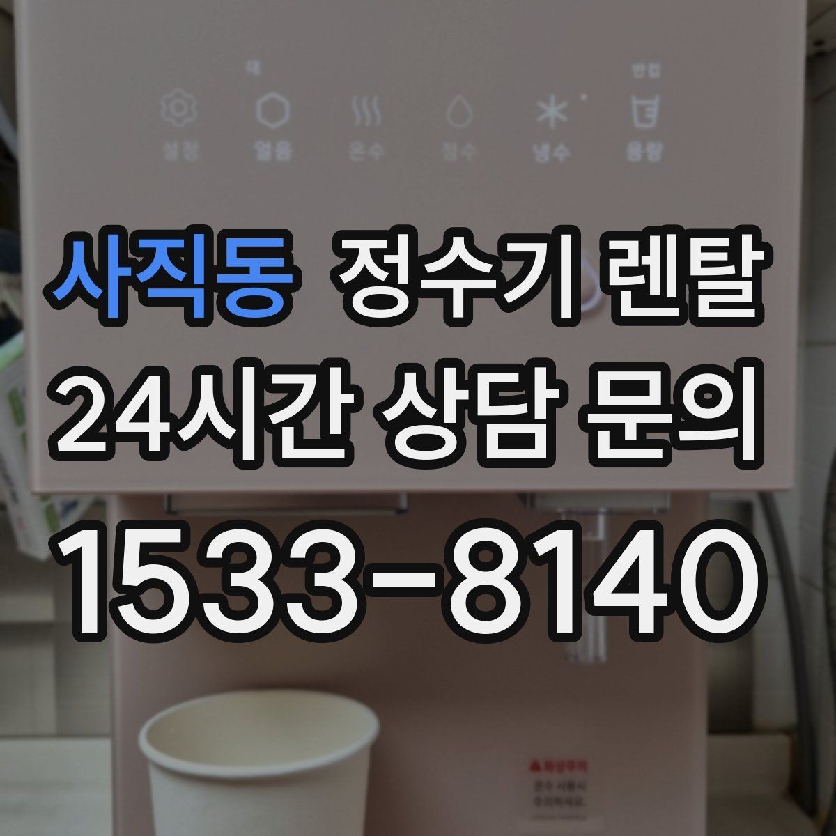 사직동 정수기 렌탈 비교할 때 핵심만 뽑아보는 방법