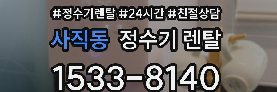 사직동 정수기 렌탈
