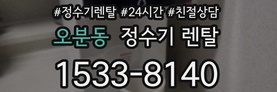 오분동 정수기 렌탈