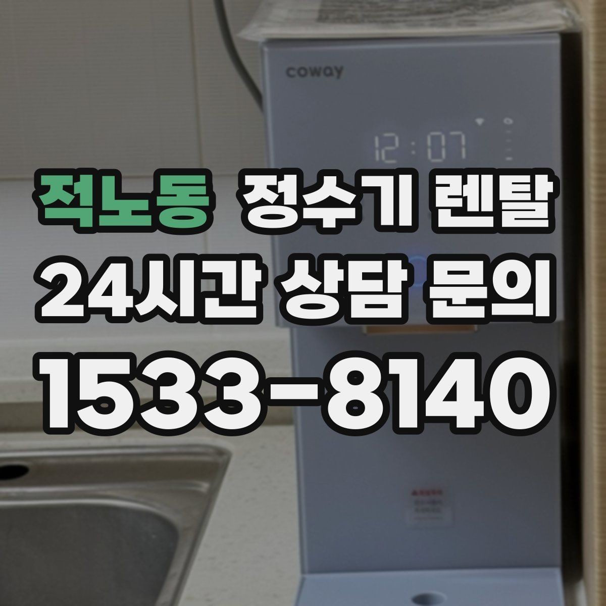 적노동 정수기 렌탈 정수기 물이 떫게 느껴지면 필터를 의심
