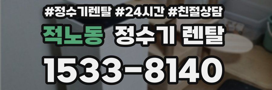 적노동 정수기 렌탈